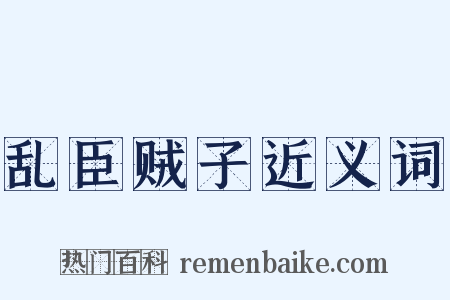 乱臣贼子近义词是什么意思的图片